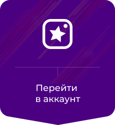Перейти в аккаунт