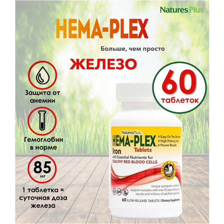 Айхерб Хема плекс таблетки №60/железо/