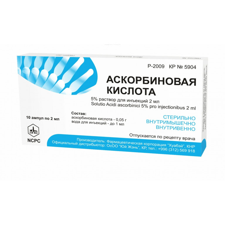 Аскорбиновая кислота ампулы 5% 2 мл №10/китай/