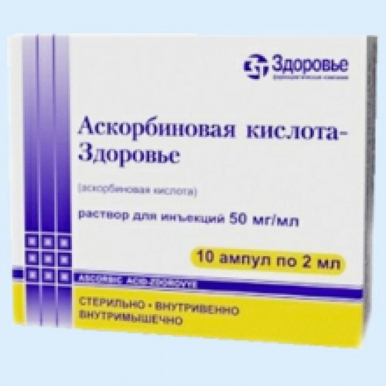 Аскорбиновая кислота ампулы 5% 2 мл №10 /ЗДОРОВЬЕ ФК/