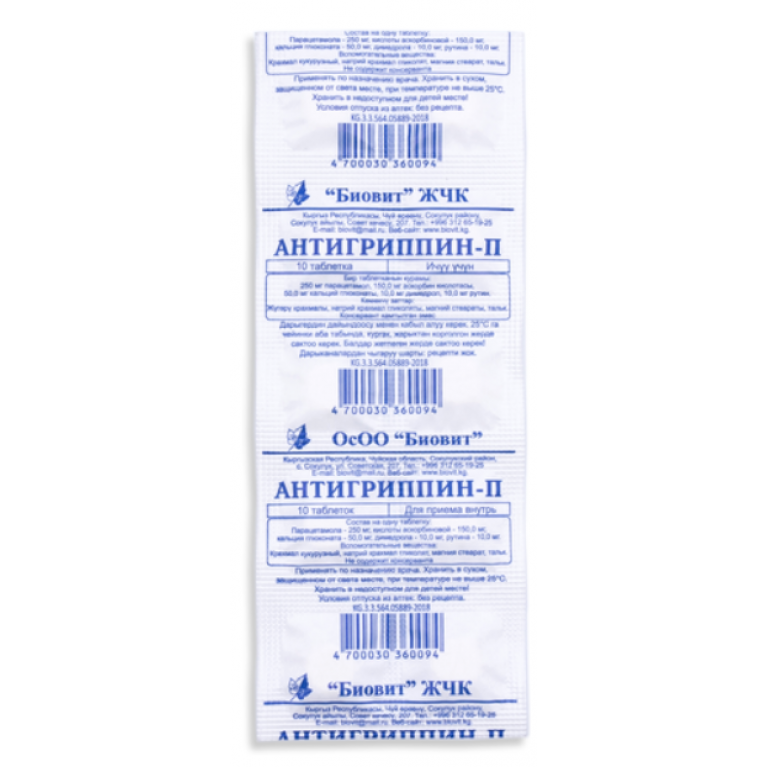 Антигриппин  П таблетки №10