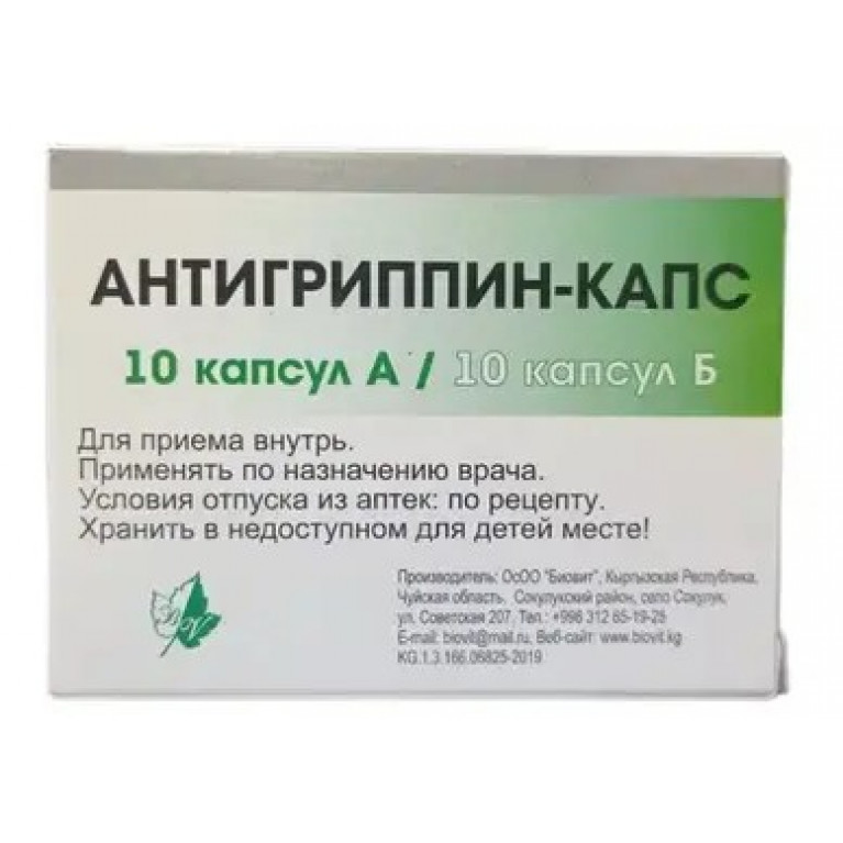 Антигриппин-Капс капсулы №20