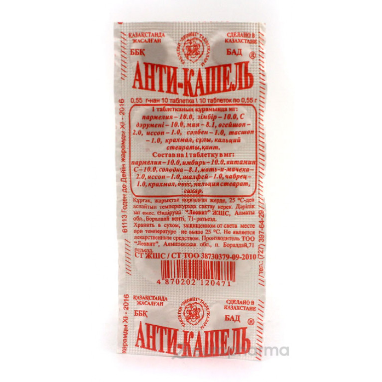 Анти-кашель таблетки №10