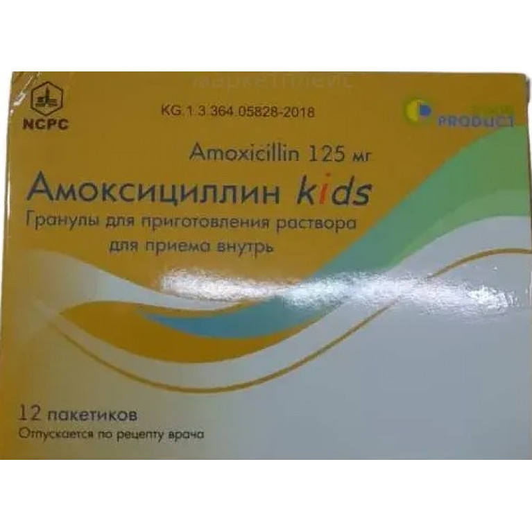 Амоксициллин КИДС гранулы для приг р-ра для приема внутрь 125 мг №12