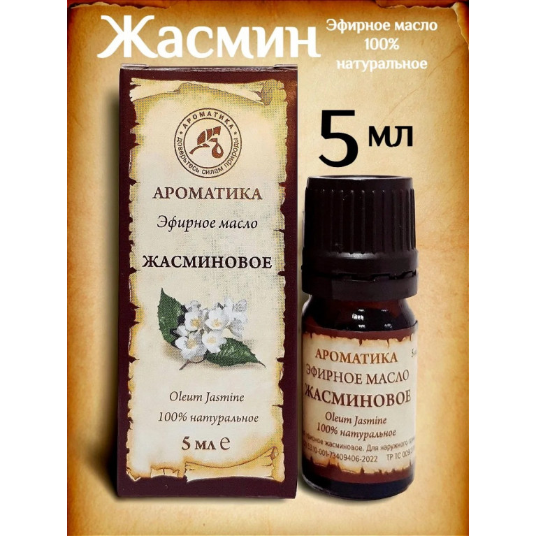 Масло жасмина 5 мл/ароматика/