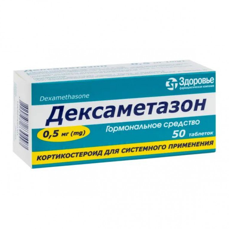 Дексаметазон таблетки 500 мг №50/здоровье/