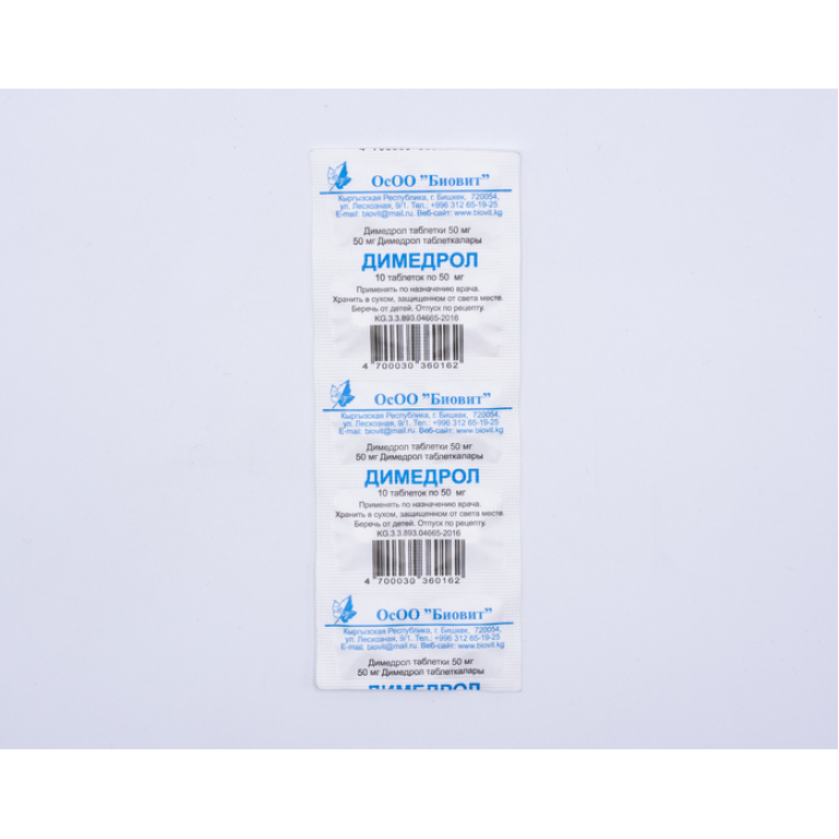 Димедрол таблетки 50 мг №10/биовит