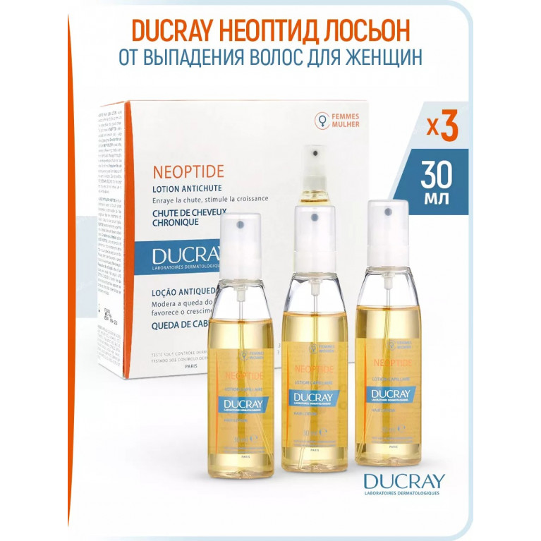 Дюкрей Неоптид лосьон от выпадения для женщин  30 мл*3