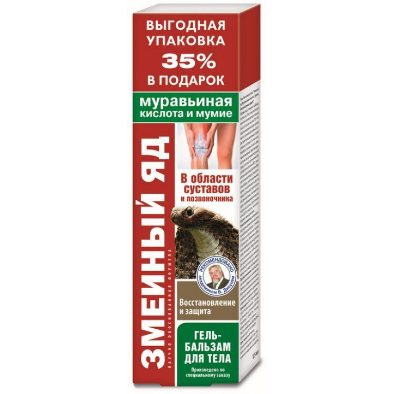 Змеиный яд гель-бальзам для тела 125 г/муравьиная кислота,мумие/
