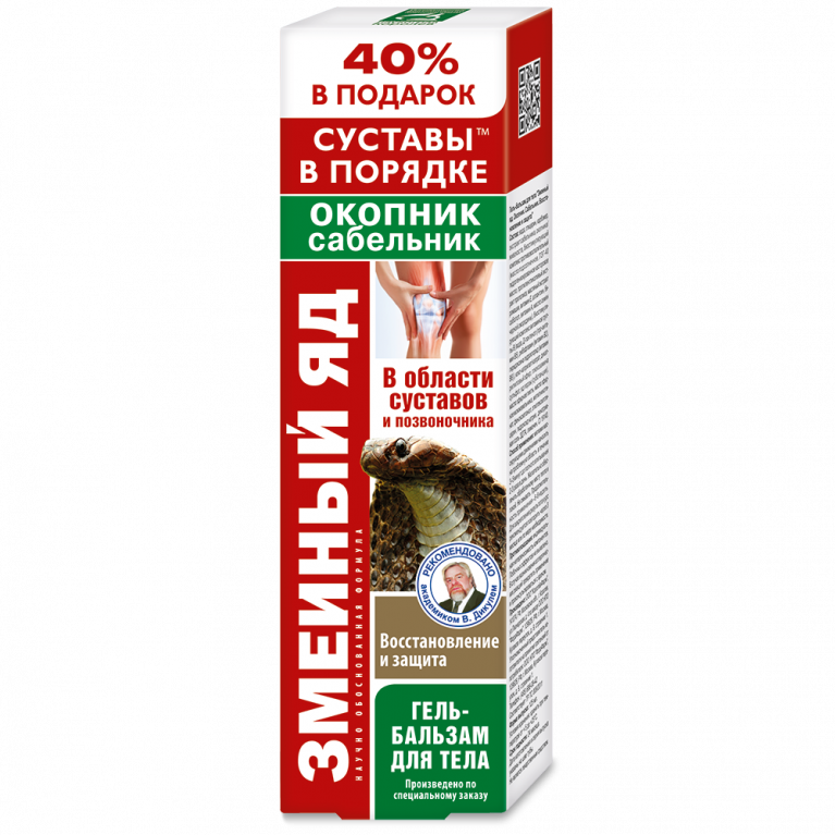 Змеиный яд гель-бальзам для тела 125 г/окопник,сабельник/