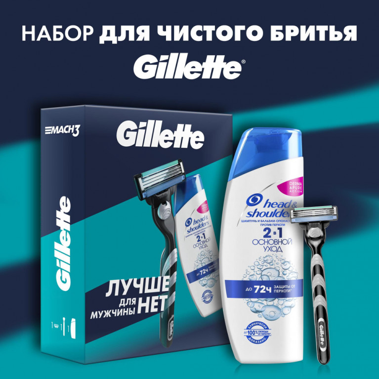Джиллет наборБритва Gillette MACH3 с 1 сменной кассетой и H&S Шмп ПрПерх Основной уход 200мл