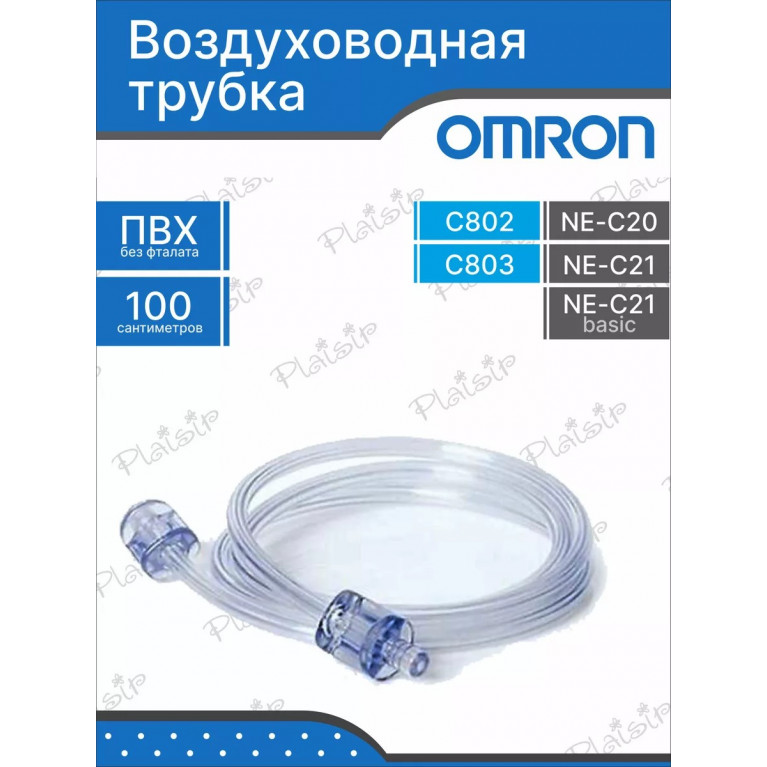Омрон трубка для ингалятора С802 С20