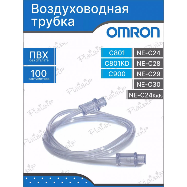 Омрон трубка для ингалятора С801кд