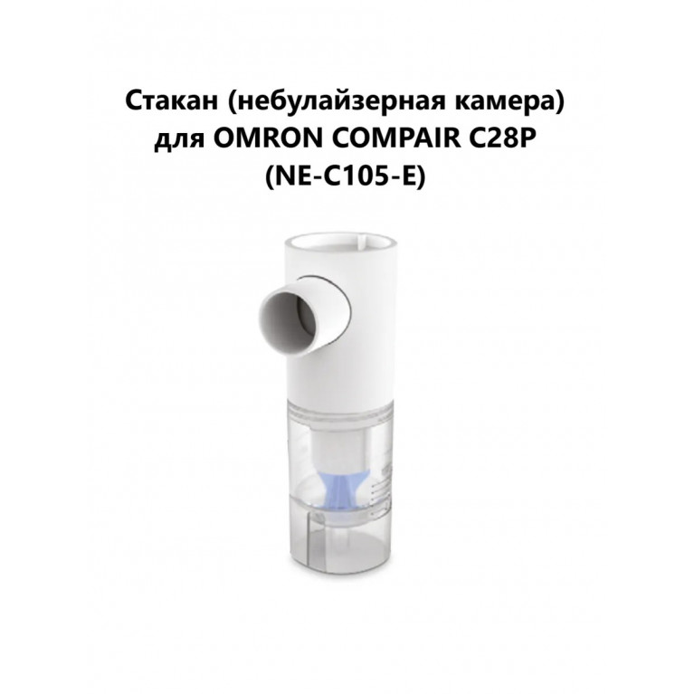 Омрон стаканчик для ингалятора С-105