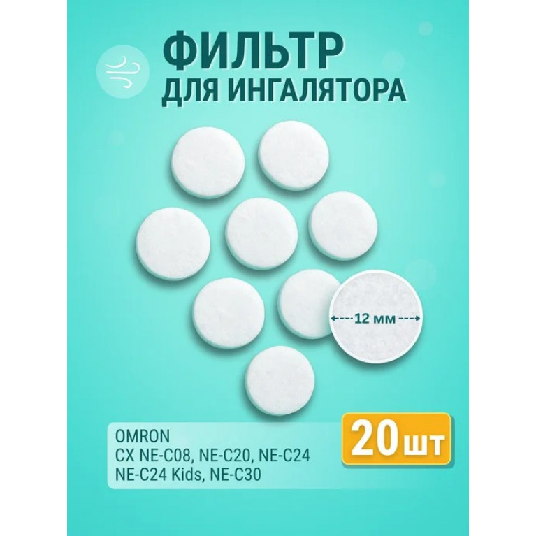 Омрон фильтры для ингалятора С-30,801,802,803