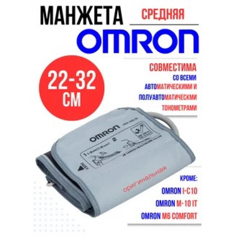 Омрон манжета для тонометра средняя 22-32 см