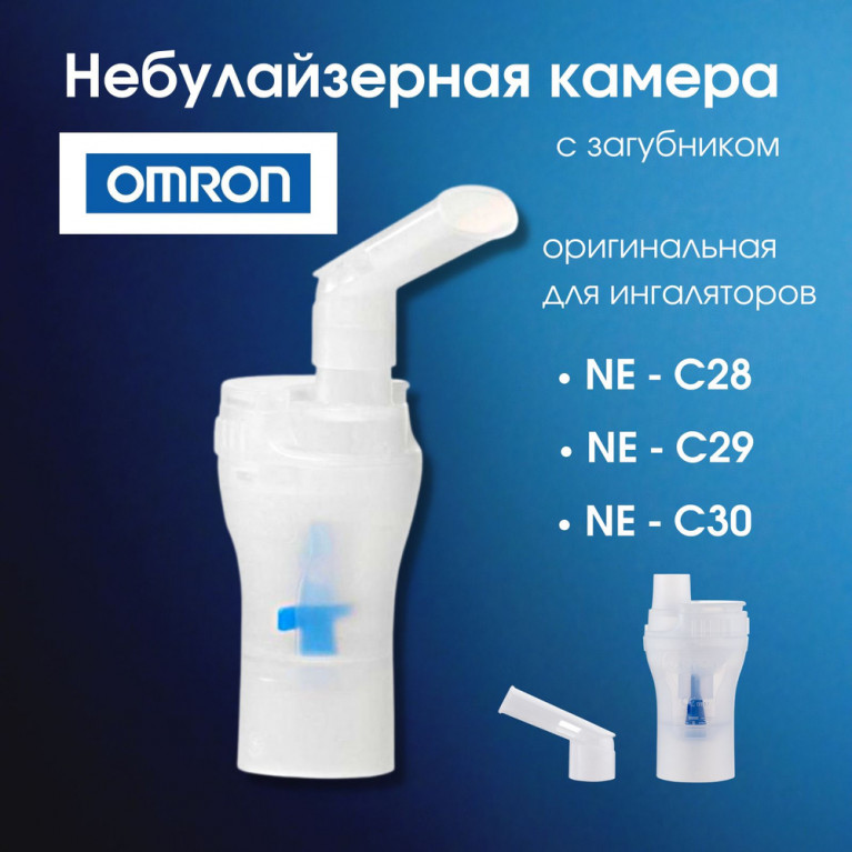 Омрон загубник для ингалятора С28.С29.С30