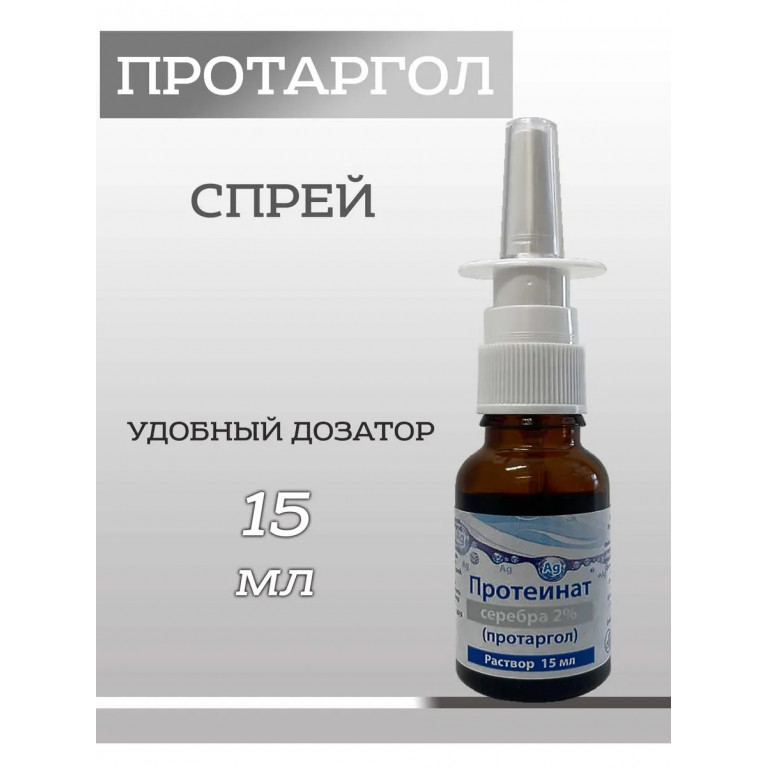 Протеинат серебра спрей 2% 15 мл