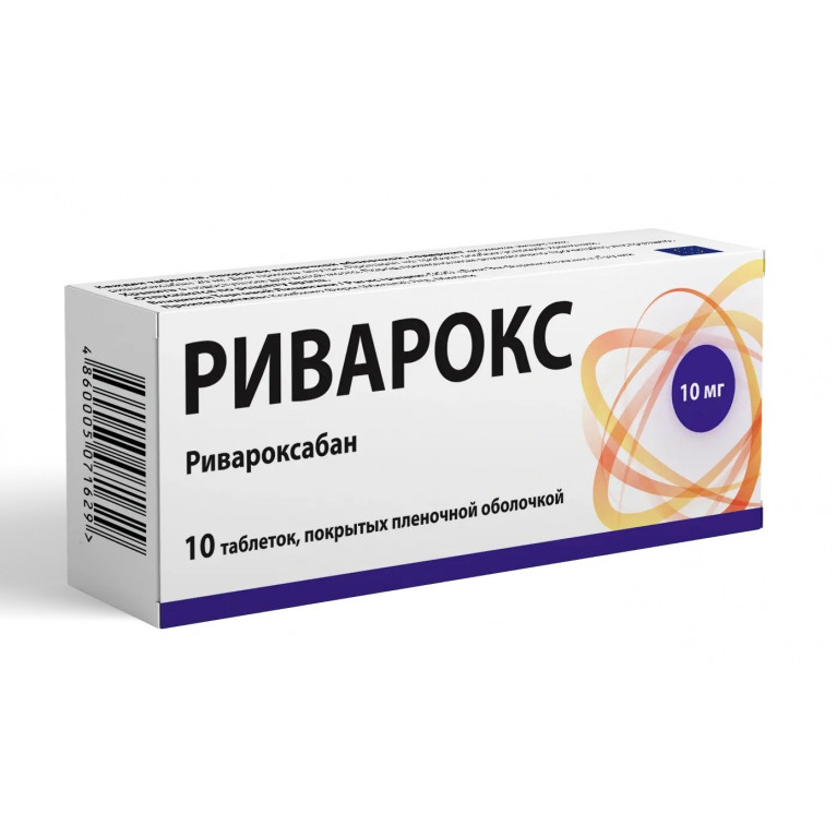 Риварокс таблетки 10 мг №10