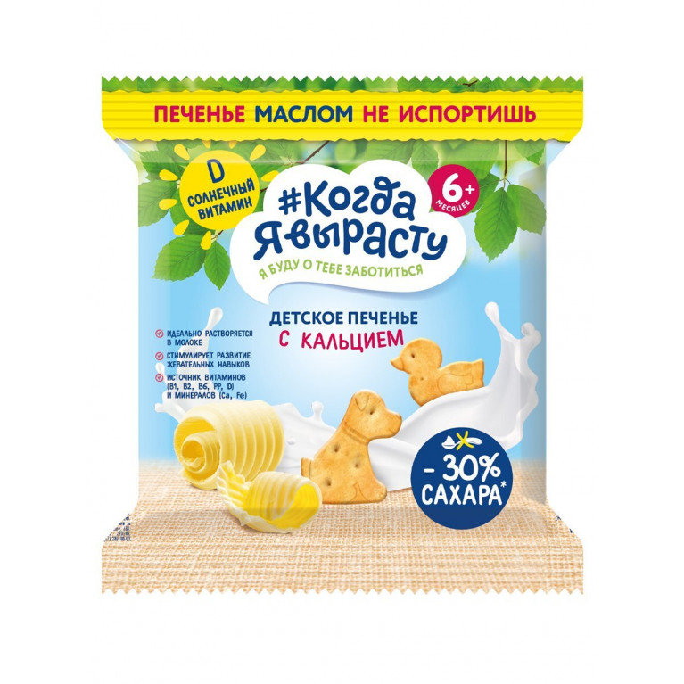 Когда я вырасту печенье 35 г/с кальцием/