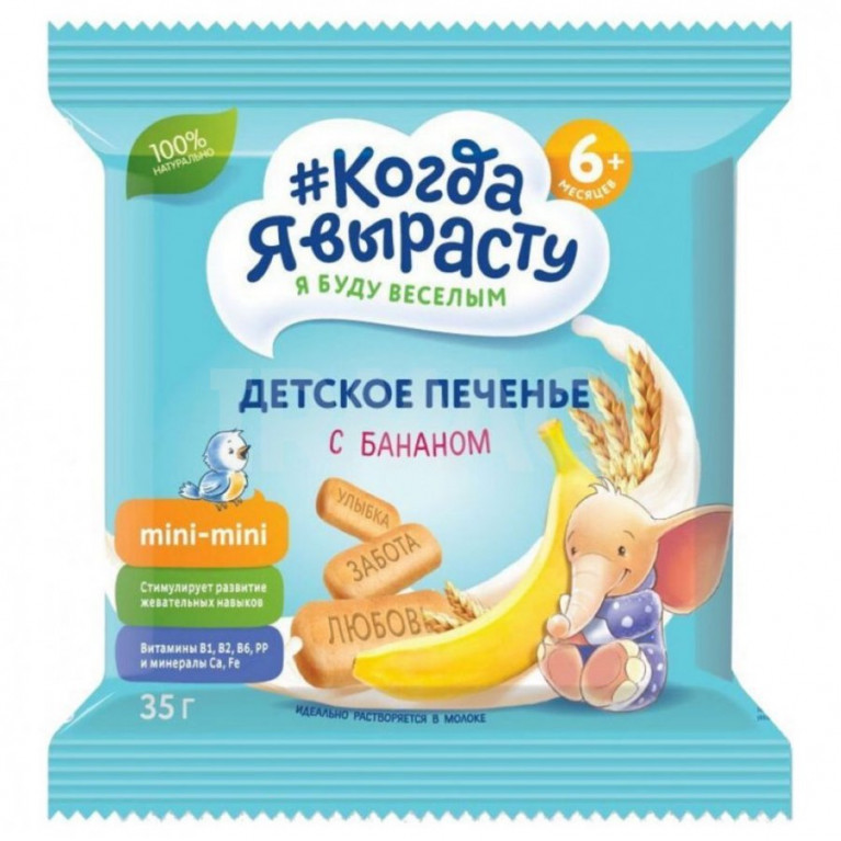 Когда я вырасту печенье 35 г/с бананом/