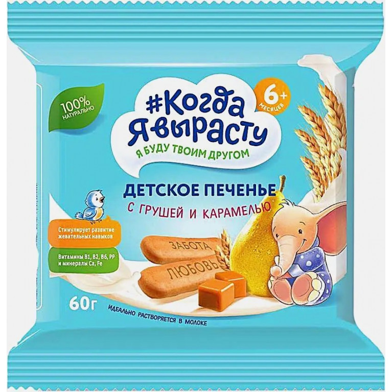 Когда я вырасту печенье 60 г/с грушей и карамелью/