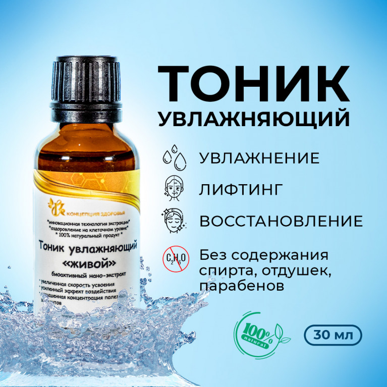 Концепция здоровья тоник живой увлажняющий 30 мл