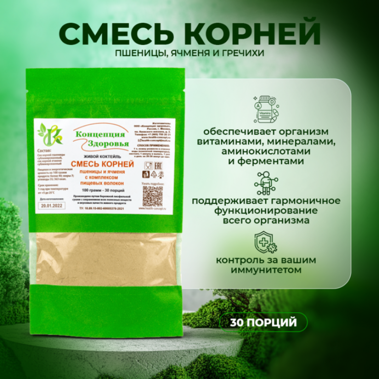 Концепция здоровья смесь корней пшеницы,ячменя и гречихи 100 г
