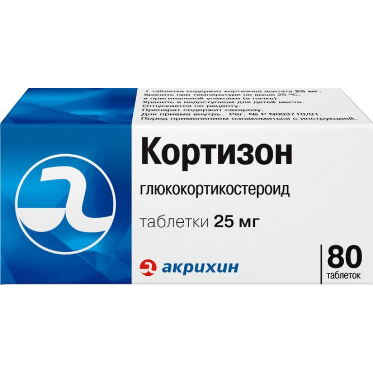 Кортизон таблетки 25 мг №80