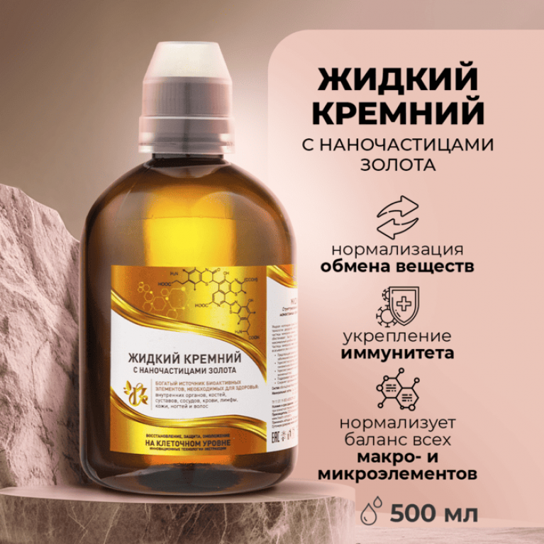 Концепция здоровья жидкий кремний с наночастицами золота 500 мл