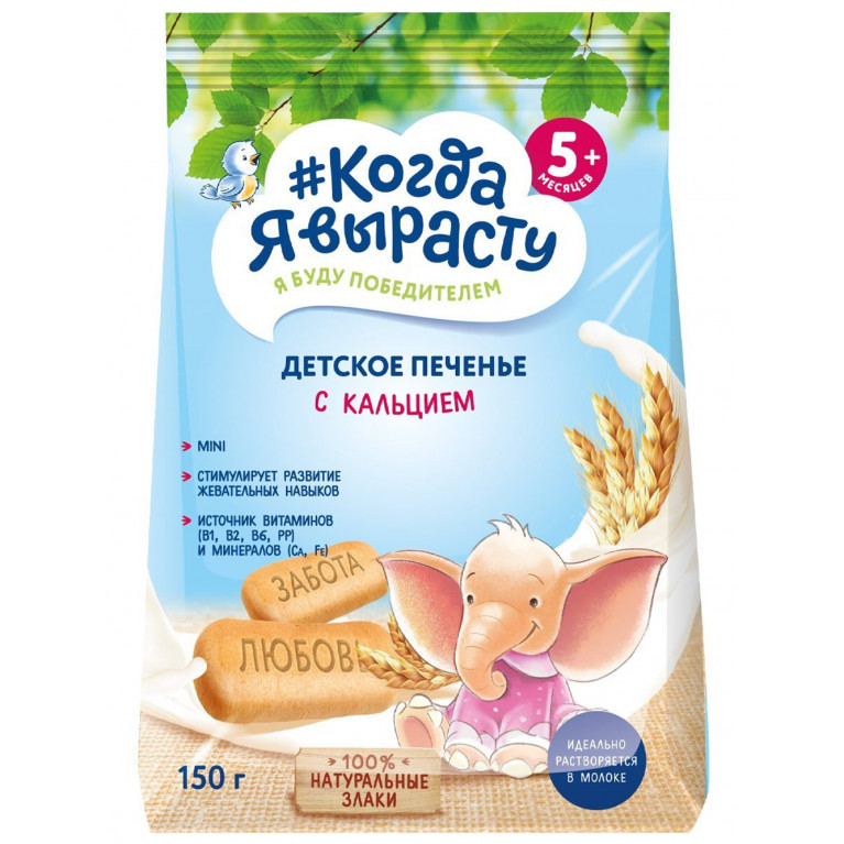 Когда я вырасту печенье 270 г/с кальцием/