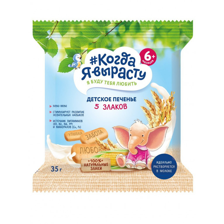 Когда я вырасту печенье 35 г/5 злаков/