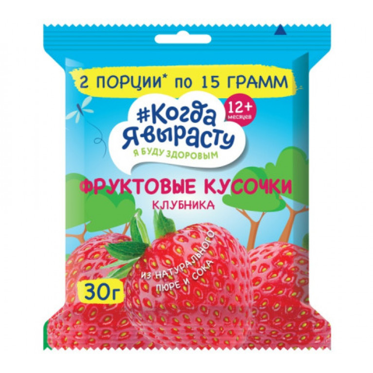 Когда я вырасту фруктовые кусочки 12+30гр/клубника/