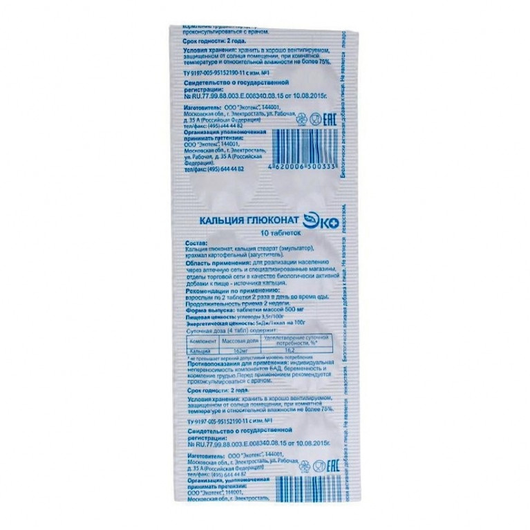 Кальция глюконат таблетки 500 мг №10/экотекс/