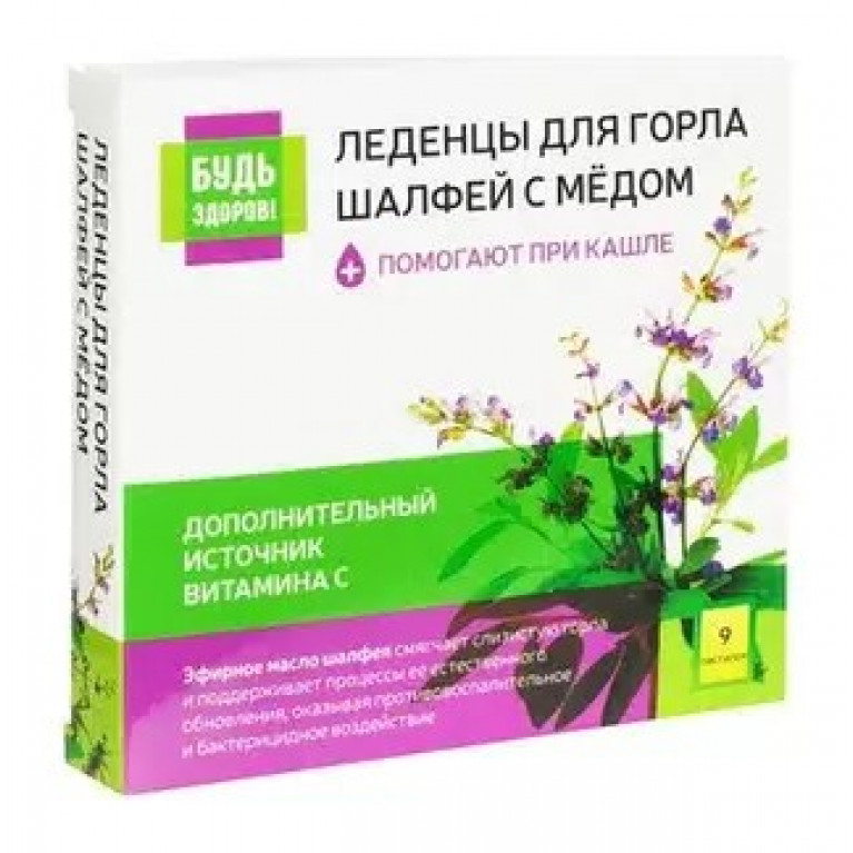 Будь здоров леденцы для горла №9/шалфей с медом/