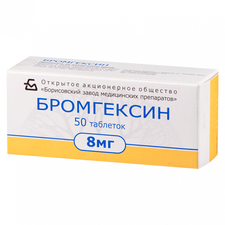 Бромгексин таблетки 8 мг №10 /БОРИСОВСКИЙ ЗМП/