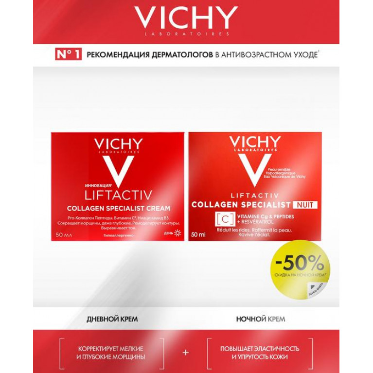 Виши набор Лифтактив Коллаген специалист/крем дневной и ночной/