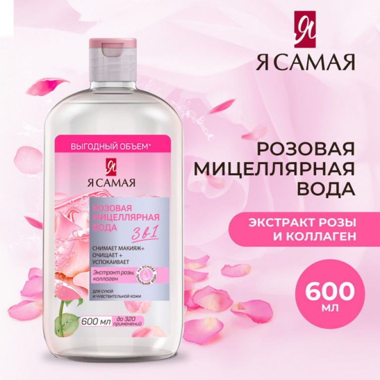 Я Самая вода мицеллярная розовая 600 мл