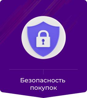 Безопасность  покупок