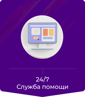 24/7 Служба помощи