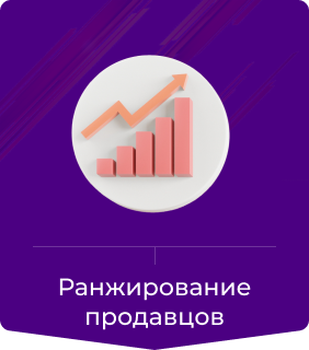 Ранжирование продавцов