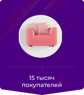 15 тысяч покупателей