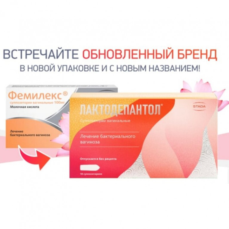 Фемилекс (Лактодепантол) суппозитории вагинальные 100 мг 10 шт.