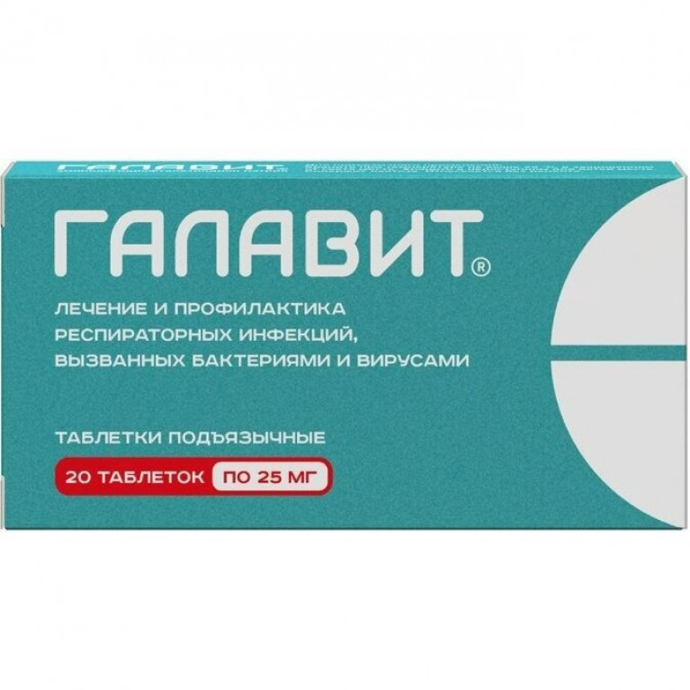 Галавит таблетки подъязычные 25 мг 20 шт