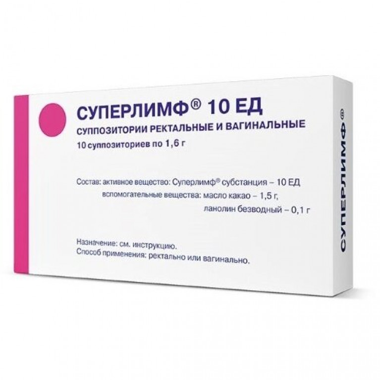 Суперлимф суппозитории ректальные и вагинальные 10 ЕД 10 шт.