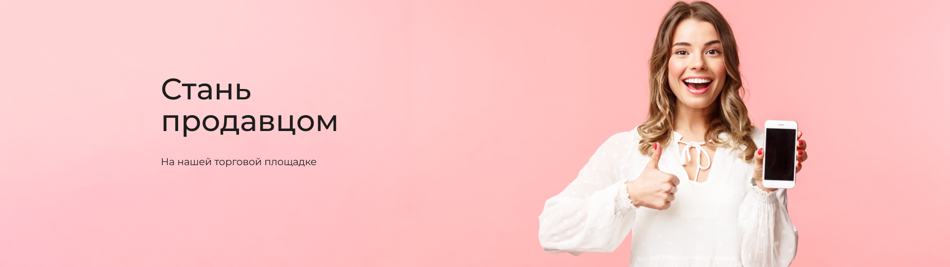 Стань продавцом на нашей площадке